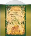 Все приключения Элли и Тотошки. Волшебник Изумрудного города. Урфин Джюс и его деревянные солдаты. Семь подземных королей