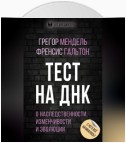 Тест на ДНК. С чего все начиналось? О наследственности, изменчивости и эволюции