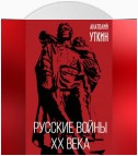 Русские войны XX века