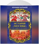 История Москвы в пословицах и поговорках