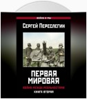 Первая Мировая. Война между Реальностями. Книга вторая