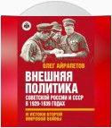 Внешняя политика Советской России и СССР в 1920-1939 годах и истоки Второй Мировой войны