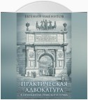 Практическая адвокатура в принципах римского права