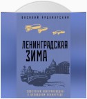 Ленинградская зима. Советская контрразведка в блокадном Ленинграде