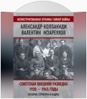 Советская внешняя разведка. 1920–1945 годы. История, структура и кадры