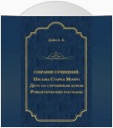 Письма Старка Монро. Дуэт со случайным хором. Романтические рассказы (сборник)