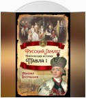 Русский Гамлет. Трагическая история Павла I