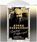 Заповеди Рокфеллеров. Американские банкиры у власти