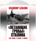 «Летающие гробы» Сталина. «Всё ниже, и ниже, и ниже»