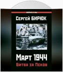 Март 1944. Битва за Псков