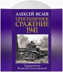 Приграничное сражение 1941. Первая битва Великой Отечественной