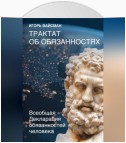 Трактат об обязанностях. Всеобщая Декларация обязанностей человека