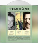 Прометей № 1