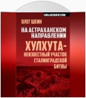 На астраханском направлении. Хулхута – неизвестный участок Сталинградской битвы