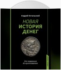 Новая история денег. От появления до криптовалют