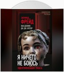 Я ничего не боюсь. Идентификация ужаса