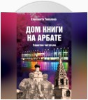 Дом книги на Арбате. Заметки читателя