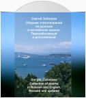 Сборник стихотворений на русском и английском языках. Переработанный и дополненный / Collection of poems in Russian and English. Revised and updated