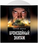 Бронебойный экипаж