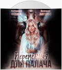 Беременная для Палача