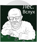 Лес.Вслух