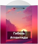 Гибель Атлантиды