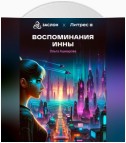 Воспоминания Инны