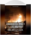 Движение Black Lives Matter (BLM) в США