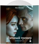 Личный тренер. Книга третья