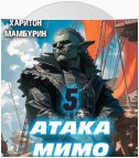 Атака мимо. Книга пятая