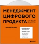 Менеджмент цифрового продукта. От идеи до идеала