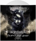 Вороница. Пойманные души