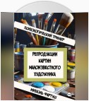 Репродукции картин малоизвестного художника