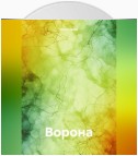 Ворона