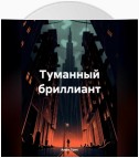 Туманный бриллиант