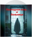 Последняя ночь в больнице