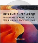 Николай Пржевальский. Его жизнь и путешествия