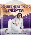 Зовите меня просто – Морти