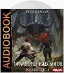 Оружие мертвых Богов. Книга 2. Ростки силы