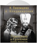 Роксолана и Сулейман. Возлюбленные «Великолепного века» (сборник)