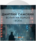 Война на пороге твоем