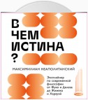 В чем истина? Эксплейнер по современной философии от Фуко и Делеза до Жижека и Харауэй