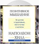 Позитивное мышление: 10 шагов к здоровью, богатству и успеху