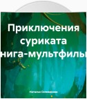 Приключения суриката книга-мультфильм