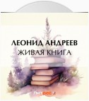 Живая книга