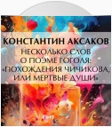 Несколько слов о поэме Гоголя: «Похождения Чичикова, или Мертвые души»