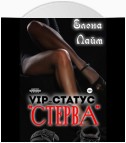 VIP-статус «Стерва»