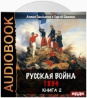 Русская война. 1854. Книга 2