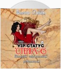 VIP-статус «Стерва» – 6. Вторая сексуальная революция