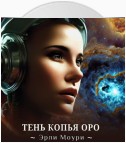 Тень Копья Оро